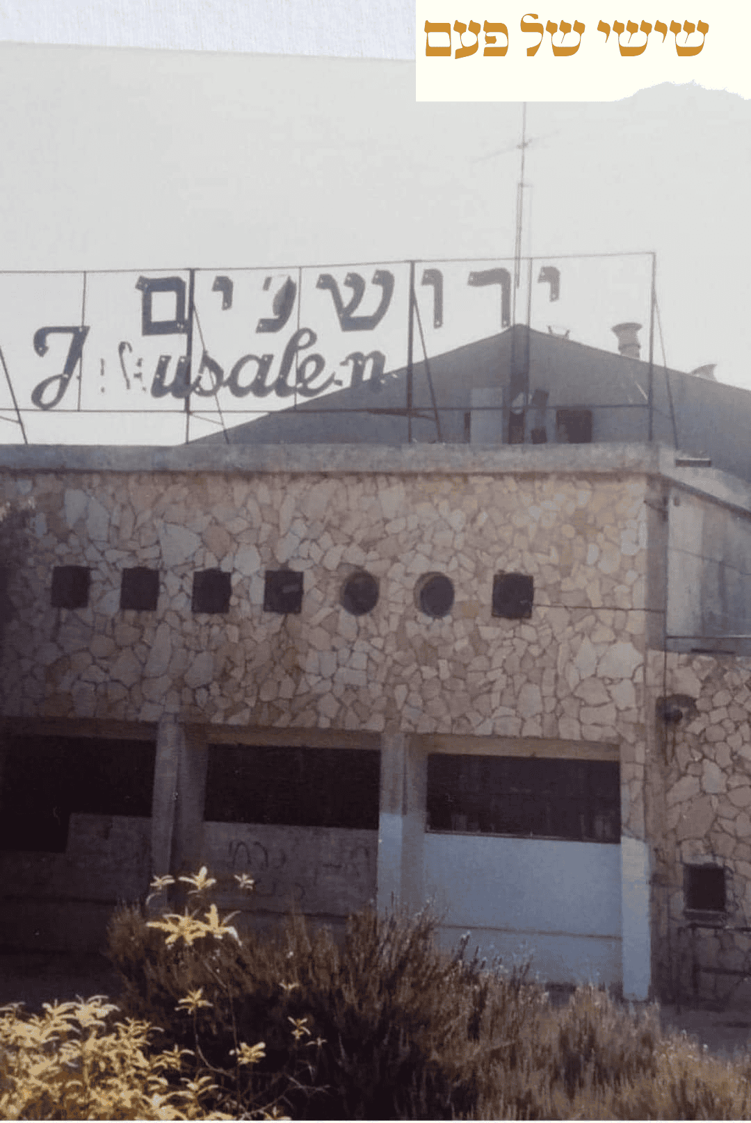 Jerusalem Cinema, Cinema 1, located in the Kiryat Yovel shopping center, early 1970s.