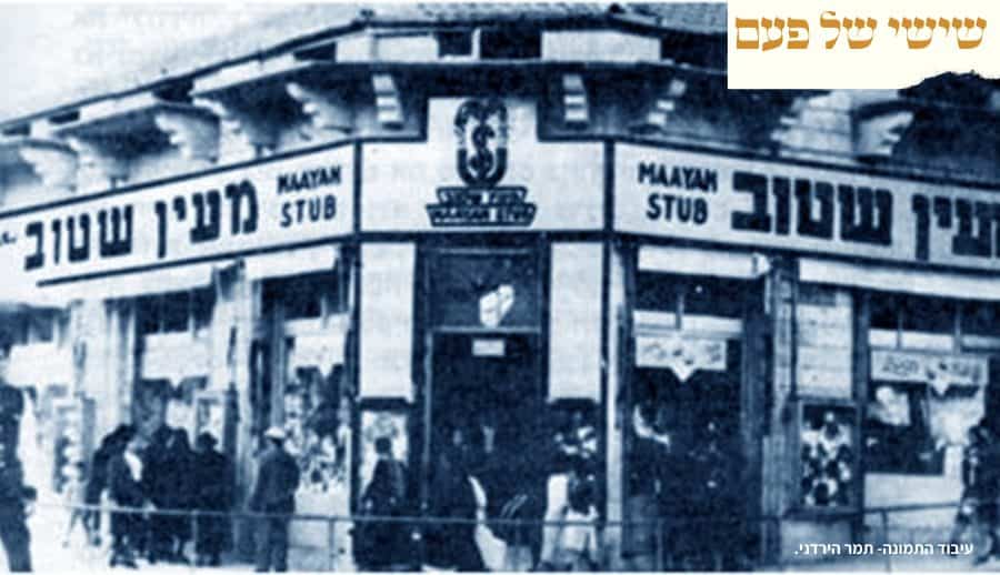 Maayan Shtub 1941