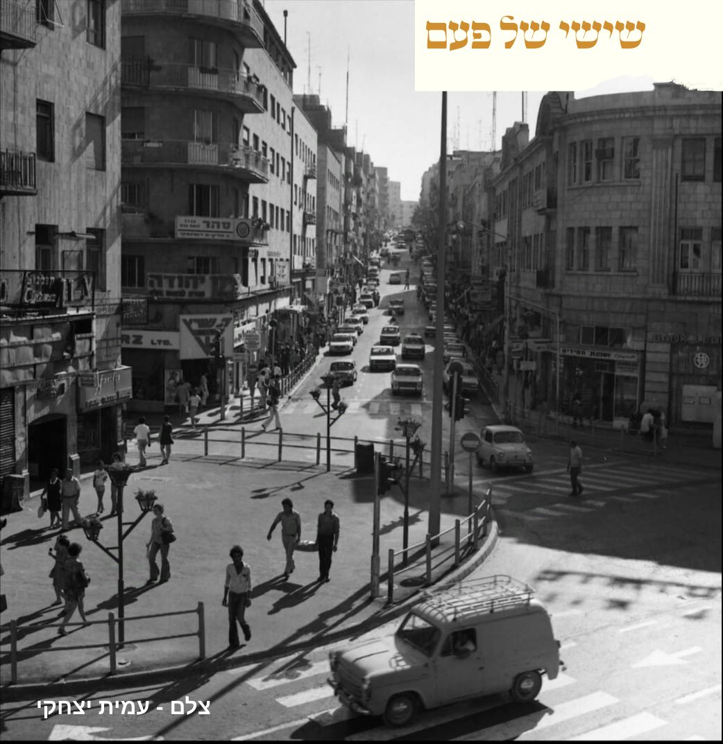 רחוב בן יהודה, לימים המדרחוב 1970