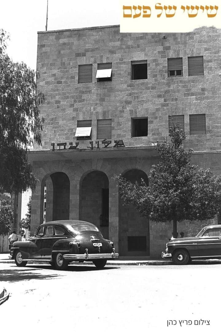 The Eden Hotel on Hillel Street, 1950